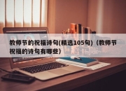 教师节的祝福诗句(精选105句)（教师节祝福的诗句有哪些）