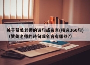 关于赞美老师的诗句或名言(精选360句)（赞美老师的诗句或名言有哪些?）