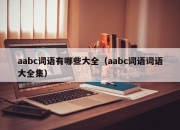 aabc词语有哪些大全（aabc词语词语大全集）