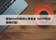 精选html5培训心得体会（html培训视频介绍）