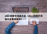 abcc的四字词语大全（abcc的四字词语大全集搞笑片）