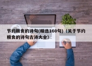 节约粮食的诗句(精选160句)（关于节约粮食的诗句古诗大全）