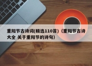 重阳节古诗词(精选110首)（重阳节古诗大全 关于重阳节的诗句）