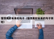 憧憬美好未来的句子（憧憬美好未来的句子简短）