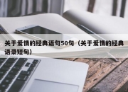 关于爱情的经典语句50句（关于爱情的经典语录短句）