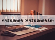 明月寄相思的诗句（明月寄相思的诗句古诗）