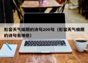 形容天气晴朗的诗句200句（形容天气晴朗的诗句有哪些）