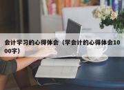 会计学习的心得体会（学会计的心得体会1000字）