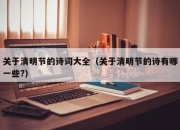 关于清明节的诗词大全（关于清明节的诗有哪一些?）