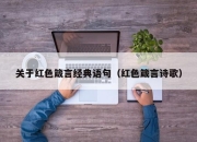 关于红色箴言经典语句（红色箴言诗歌）