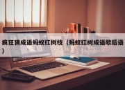 疯狂猜成语蚂蚁扛树枝（蚂蚁扛树成语歇后语）
