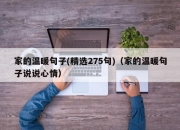 家的温暖句子(精选275句)（家的温暖句子说说心情）