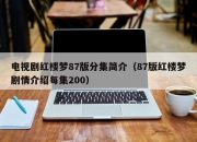 电视剧红楼梦87版分集简介（87版红楼梦剧情介绍每集200）