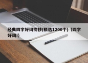 经典四字好词摘抄(精选1200个)（四字好词!）