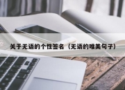 关于无语的个性签名（无语的唯美句子）
