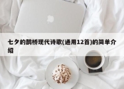 七夕的鹊桥现代诗歌(通用12首)的简单介绍
