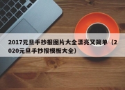 2017元旦手抄报图片大全漂亮又简单（2020元旦手抄报模板大全）