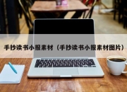 手抄读书小报素材（手抄读书小报素材图片）