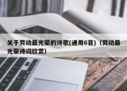 关于劳动最光荣的诗歌(通用6首)（劳动最光荣诗词欣赏）