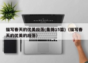 描写春天的优美段落(集锦15篇)（描写春天的优美的段落）