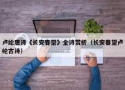 卢纶唐诗《长安春望》全诗赏析（长安春望卢纶古诗）