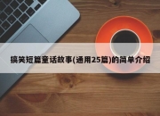 搞笑短篇童话故事(通用25篇)的简单介绍