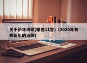 关于新年诗歌(精选11首)（2020年有关新年的诗歌）