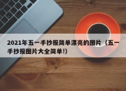 2021年五一手抄报简单漂亮的图片（五一手抄报图片大全简单!）