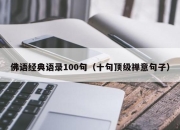 佛语经典语录100句（十句顶级禅意句子）