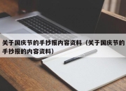 关于国庆节的手抄报内容资料（关于国庆节的手抄报的内容资料）
