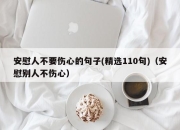 安慰人不要伤心的句子(精选110句)（安慰别人不伤心）