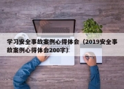 学习安全事故案例心得体会（2019安全事故案例心得体会200字）