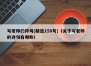 写老师的诗句(精选150句)（关于写老师的诗句有哪些）