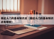 易经入门的基本知识点（易经入门的基本知识点有哪些）