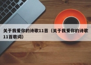 关于我爱你的诗歌11首（关于我爱你的诗歌11首歌词）