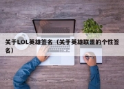 关于LOL英雄签名（关于英雄联盟的个性签名）
