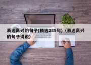 表达高兴的句子(精选285句)（表达高兴的句子说说）