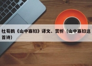 杜荀鹤《山中寡妇》译文、赏析（山中寡妇这首诗）