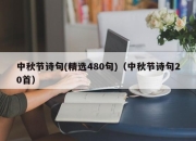中秋节诗句(精选480句)（中秋节诗句20首）