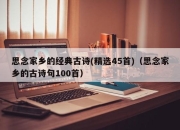 思念家乡的经典古诗(精选45首)（思念家乡的古诗句100首）