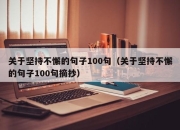 关于坚持不懈的句子100句（关于坚持不懈的句子100句摘抄）