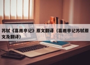 苏轼《喜雨亭记》原文翻译（喜雨亭记苏轼原文及翻译）