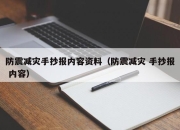 防震减灾手抄报内容资料（防震减灾 手抄报 内容）