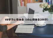 VB学习心得体会（vb心得体会200字）