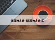 范仲淹古诗（范仲淹古诗词）