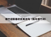爆竹迎新春的优美诗句（新年爆竹诗）