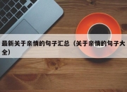 最新关于亲情的句子汇总（关于亲情的句子大全）