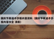 国庆节英语手抄报内容资料（国庆节英语手抄报内容大全 清新）