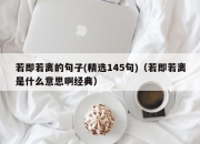 若即若离的句子(精选145句)（若即若离是什么意思啊经典）