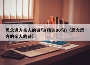 思念远方亲人的诗句(精选80句)（思念远方的亲人的诗）